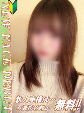 まな【新人奥様】